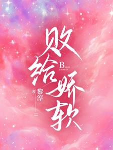 败给娇柔在线阅读